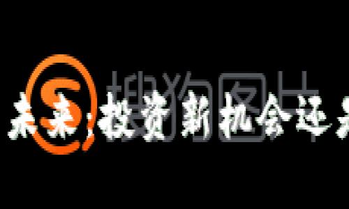 区块链币的未来:投资新机会还是泡沫风险?