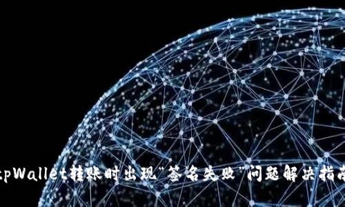 tpWallet转账时出现“签名失败”问题解决指南