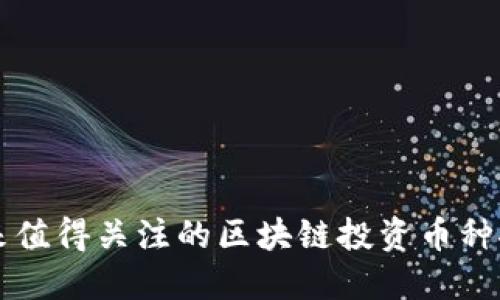 未来值得关注的区块链投资币种推荐