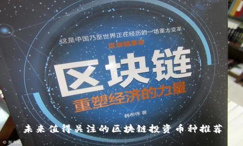 未来值得关注的区块链投资币种推荐
