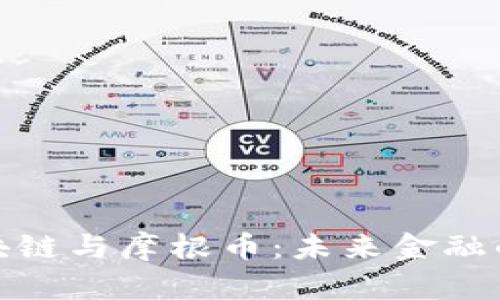 探秘区块链与摩根币:未来金融的新选择