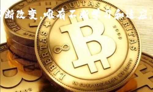 区块链自动抢币脚本：如何实现高效抢购，锁定财富机会

区块链, 自动抢币, 脚本/guanjianci

### 引言：区块链时代的崛起与抢购的艺术

在这个信息技术高速发展的时代，区块链作为一种新兴的技术，正在改变我们对财富、交易乃至信任的理解。随着人们对数字货币的兴趣日益浓厚，各类新币的发行层出不穷，自动抢币脚本应运而生。它不仅提高了抢购的效率，更为投资者打开了一扇财富的大门！多么令人振奋！

然而，隐藏在这瞬息万变的市场背后，许多投资者往往面临时间不够、信息不对称等难题。如何在合适的时机，以最快的速度抢到心仪的数字货币？这正是自动抢币脚本的优势所在，让我们一同探讨如何实现这一目标。

### 什么是区块链自动抢币脚本？

区块链自动抢币脚本是一种计算机程序，通常使用Python、JavaScript等编程语言编写，旨在自动化处理抢购数字货币的过程。通过提前设定好的策略和参数，脚本能迅速分析市场行情，判断最佳的购入时机，甚至在瞬息万变的市场中抢在其他竞争者之前进行交易。

想象一下，当新币发布时，投资者出于对该项目的看好，纷纷涌入交易平台。然而，在这极短的时间窗口内，手动购入显得尤为困难，甚至会错失良机！而有了自动抢币脚本，不仅可以通过加速交易来提高成功率，还能根据市场变化自动调整策略，真正实现了有效的投资!

### 自动抢币脚本的工作原理

基本流程

自动抢币脚本的工作原理一般如下：
ul
    listrong监测市场：/strong脚本会持续监测各个交易平台的行情，并实时获取新币上线的信息。/li
    listrong分析数据：/strong通过数据分析，脚本能够及时判断行情走向，并评估当前买入的性价比。/li
    listrong下单操作：/strong一旦达到设定的买入条件，脚本会以最快的速度在交易平台上完成下单，最大化抢购成功的可能性。/li
/ul

正是基于这一流程，投资者能够在最快的时间内锁定新币，抓住新的投资机会。

### 实现自动抢币脚本的技术要点

1. 选择合适的编程语言

在编写自动抢币脚本时，选择合适的编程语言至关重要。Python由于其丰富的第三方库和简便的语法，成为许多开发者的首选。而JavaScript则以其优秀的网络请求处理能力而极具吸引力。除此之外，Node.js也成为开发实时交易脚本的新宠。

2. API的使用

绝大多数交易平台都提供了API接口，供用户或开发者进行自动化交易。通过调用交易平台的API，脚本能够获取实时的市场数据、账户余额信息及执行买入卖出指令等。这就要求开发者对API的使用有深入的了解，能够妥善处理各种异常情况。

3. 数据分析能力

数据分析在自动抢币脚本中起着至关重要的作用。投资者需要对市场动态有敏锐的洞察力，在脚本中设计合理的交易策略和条件。这包括设定止损策略、利润目标、追涨停跌等多种参数，以确保在市场波动中能快速反应，保护投资者的利益。

### 脚本开发的常见挑战与解决方案

挑战一：市场波动性

加密货币市场的波动性极大，投资者在制定交易策略时必须充分考虑这一点。如何在保证抢购速度的前提下，规避价格大幅波动带来的风险，是许多开发者头痛的问题。

解决方案：

开发者可以在脚本中加入限价单和止损单的功能，合理控制买入价格，降低损失风险。同时，还可以通过模拟交易来测试脚本效果，以找到在不同市场环境下的最佳交易策略。

挑战二：技术阻碍与失败单

由于网络的不稳定性或交易平台的技术问题，脚本在执行交易时可能出现失败单。这样不仅导致时间的浪费，还可能给投资者带来较大的经济损失。

解决方案：

优质的脚本设计需要包含充分的异常处理机制，确保脚本的健壮性和稳定性。此外，还需引入定时重试机制，快速响应交易失败的情况。

### 区块链自动抢币脚本的情感价值

引发的期待与兴奋

投资数字货币无疑满载着希望与期许，区块链自动抢币脚本的出现，既是技术的突破，更是对未来投资梦想的追求！

每当看到自己开发的脚本在新币上线的瞬间成功抢购，心中的激动与自豪无以言表。这是一种对技术的认可，更是对投资理念的坚定！

带来的财富机会

自动抢币脚本不仅是一个程序，更是一种机会。在抓住新兴项目的同时，你也在构建自己的财富蓝图，投资未来！这其中蕴含的潜力是无穷的，让人充满期待！

### 结语：未来智慧投资的方向

随着区块链技术的不断发展，自动抢币脚本将会越来越普及。在这个数字货币时代，谁能把握住机遇，谁就能在这场财富争夺战中立于不败之地。

因此，投资者不仅要关注脚本的开发和改进，更要不断提升自己的数据分析能力和市场预判能力。未来的投资游戏规则会不断改变，唯有不断学习和适应，才能在这片蓝海中脱颖而出！多么令人振奋的前景啊！

在踏上脚本开发的旅途中，不妨勇敢追梦，和志同道合的伙伴一起探索这条充满挑战和机遇的道路！

这是一个属于每一个投资者的时代，而自动抢币脚本，将是你走向未来的有力工具！