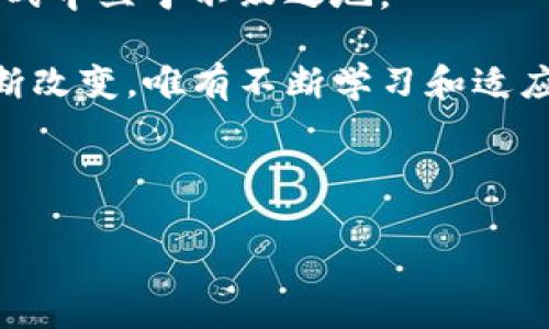 区块链自动抢币脚本：如何实现高效抢购，锁定财富机会

区块链, 自动抢币, 脚本/guanjianci

### 引言：区块链时代的崛起与抢购的艺术

在这个信息技术高速发展的时代，区块链作为一种新兴的技术，正在改变我们对财富、交易乃至信任的理解。随着人们对数字货币的兴趣日益浓厚，各类新币的发行层出不穷，自动抢币脚本应运而生。它不仅提高了抢购的效率，更为投资者打开了一扇财富的大门！多么令人振奋！

然而，隐藏在这瞬息万变的市场背后，许多投资者往往面临时间不够、信息不对称等难题。如何在合适的时机，以最快的速度抢到心仪的数字货币？这正是自动抢币脚本的优势所在，让我们一同探讨如何实现这一目标。

### 什么是区块链自动抢币脚本？

区块链自动抢币脚本是一种计算机程序，通常使用Python、JavaScript等编程语言编写，旨在自动化处理抢购数字货币的过程。通过提前设定好的策略和参数，脚本能迅速分析市场行情，判断最佳的购入时机，甚至在瞬息万变的市场中抢在其他竞争者之前进行交易。

想象一下，当新币发布时，投资者出于对该项目的看好，纷纷涌入交易平台。然而，在这极短的时间窗口内，手动购入显得尤为困难，甚至会错失良机！而有了自动抢币脚本，不仅可以通过加速交易来提高成功率，还能根据市场变化自动调整策略，真正实现了有效的投资!

### 自动抢币脚本的工作原理

基本流程

自动抢币脚本的工作原理一般如下：
ul
    listrong监测市场：/strong脚本会持续监测各个交易平台的行情，并实时获取新币上线的信息。/li
    listrong分析数据：/strong通过数据分析，脚本能够及时判断行情走向，并评估当前买入的性价比。/li
    listrong下单操作：/strong一旦达到设定的买入条件，脚本会以最快的速度在交易平台上完成下单，最大化抢购成功的可能性。/li
/ul

正是基于这一流程，投资者能够在最快的时间内锁定新币，抓住新的投资机会。

### 实现自动抢币脚本的技术要点

1. 选择合适的编程语言

在编写自动抢币脚本时，选择合适的编程语言至关重要。Python由于其丰富的第三方库和简便的语法，成为许多开发者的首选。而JavaScript则以其优秀的网络请求处理能力而极具吸引力。除此之外，Node.js也成为开发实时交易脚本的新宠。

2. API的使用

绝大多数交易平台都提供了API接口，供用户或开发者进行自动化交易。通过调用交易平台的API，脚本能够获取实时的市场数据、账户余额信息及执行买入卖出指令等。这就要求开发者对API的使用有深入的了解，能够妥善处理各种异常情况。

3. 数据分析能力

数据分析在自动抢币脚本中起着至关重要的作用。投资者需要对市场动态有敏锐的洞察力，在脚本中设计合理的交易策略和条件。这包括设定止损策略、利润目标、追涨停跌等多种参数，以确保在市场波动中能快速反应，保护投资者的利益。

### 脚本开发的常见挑战与解决方案

挑战一：市场波动性

加密货币市场的波动性极大，投资者在制定交易策略时必须充分考虑这一点。如何在保证抢购速度的前提下，规避价格大幅波动带来的风险，是许多开发者头痛的问题。

解决方案：

开发者可以在脚本中加入限价单和止损单的功能，合理控制买入价格，降低损失风险。同时，还可以通过模拟交易来测试脚本效果，以找到在不同市场环境下的最佳交易策略。

挑战二：技术阻碍与失败单

由于网络的不稳定性或交易平台的技术问题，脚本在执行交易时可能出现失败单。这样不仅导致时间的浪费，还可能给投资者带来较大的经济损失。

解决方案：

优质的脚本设计需要包含充分的异常处理机制，确保脚本的健壮性和稳定性。此外，还需引入定时重试机制，快速响应交易失败的情况。

### 区块链自动抢币脚本的情感价值

引发的期待与兴奋

投资数字货币无疑满载着希望与期许，区块链自动抢币脚本的出现，既是技术的突破，更是对未来投资梦想的追求！

每当看到自己开发的脚本在新币上线的瞬间成功抢购，心中的激动与自豪无以言表。这是一种对技术的认可，更是对投资理念的坚定！

带来的财富机会

自动抢币脚本不仅是一个程序，更是一种机会。在抓住新兴项目的同时，你也在构建自己的财富蓝图，投资未来！这其中蕴含的潜力是无穷的，让人充满期待！

### 结语：未来智慧投资的方向

随着区块链技术的不断发展，自动抢币脚本将会越来越普及。在这个数字货币时代，谁能把握住机遇，谁就能在这场财富争夺战中立于不败之地。

因此，投资者不仅要关注脚本的开发和改进，更要不断提升自己的数据分析能力和市场预判能力。未来的投资游戏规则会不断改变，唯有不断学习和适应，才能在这片蓝海中脱颖而出！多么令人振奋的前景啊！

在踏上脚本开发的旅途中，不妨勇敢追梦，和志同道合的伙伴一起探索这条充满挑战和机遇的道路！

这是一个属于每一个投资者的时代，而自动抢币脚本，将是你走向未来的有力工具！